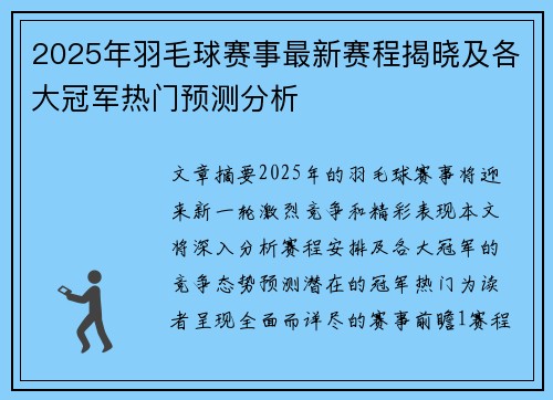 2025年羽毛球赛事最新赛程揭晓及各大冠军热门预测分析 2025年羽毛球赛事最新赛程揭晓及各大冠军热门预测分析