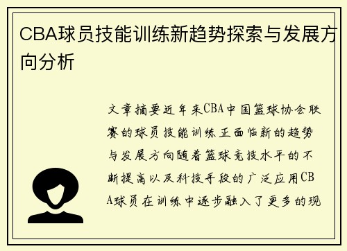 CBA球员技能训练新趋势探索与发展方向分析 CBA球员技能训练新趋势探索与发展方向分析