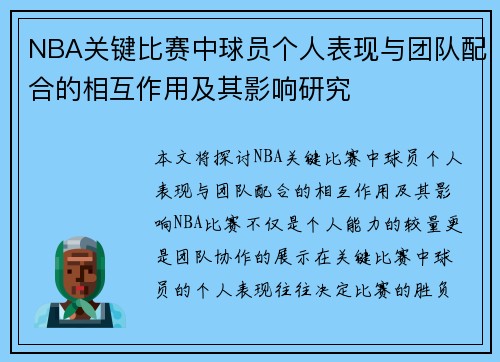 NBA关键比赛中球员个人表现与团队配合的相互作用及其影响研究 NBA关键比赛中球员个人表现与团队配合的相互作用及其影响研究