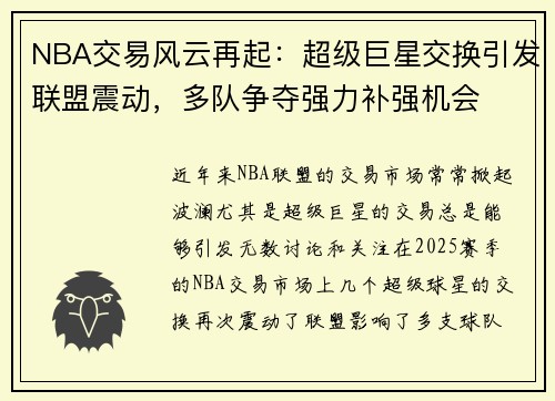 NBA交易风云再起:超级巨星交换引发联盟震动,多队争夺强力补强机会 NBA交易风云再起:超级巨星交换引发联盟震动,多队争夺强力补强机会