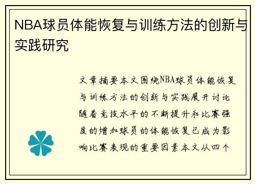 NBA球员体能恢复与训练方法的创新与实践研究 NBA球员体能恢复与训练方法的创新与实践研究