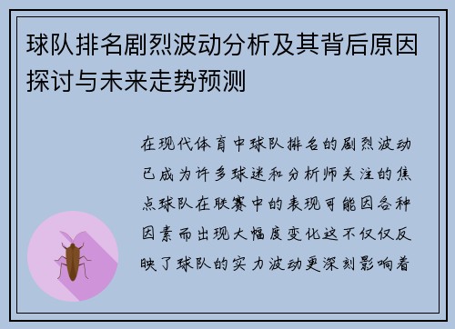 球队排名剧烈波动分析及其背后原因探讨与未来走势预测 球队排名剧烈波动分析及其背后原因探讨与未来走势预测