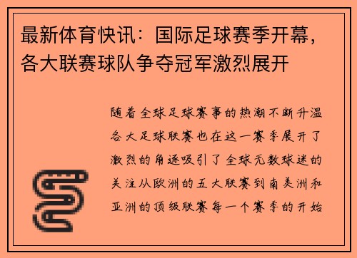 最新体育快讯:国际足球赛季开幕,各大联赛球队争夺冠军激烈展开 最新体育快讯:国际足球赛季开幕,各大联赛球队争夺冠军激烈展开