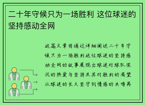 二十年守候只为一场胜利 这位球迷的坚持感动全网 二十年守候只为一场胜利 这位球迷的坚持感动全网