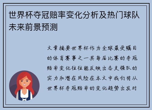 世界杯夺冠赔率变化分析及热门球队未来前景预测