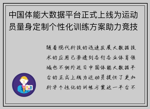 中国体能大数据平台正式上线为运动员量身定制个性化训练方案助力竞技提升 中国体能大数据平台正式上线为运动员量身定制个性化训练方案助力竞技提升