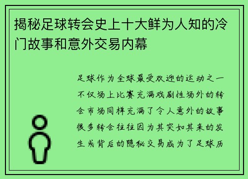 揭秘足球转会史上十大鲜为人知的冷门故事和意外交易内幕