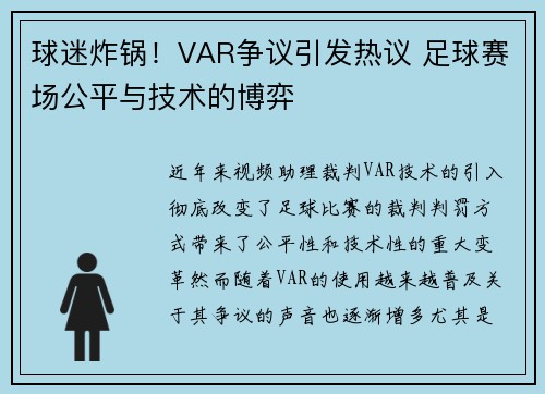 球迷炸锅!VAR争议引发热议 足球赛场公平与技术的博弈 球迷炸锅!VAR争议引发热议 足球赛场公平与技术的博弈