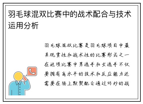 羽毛球混双比赛中的战术配合与技术运用分析
