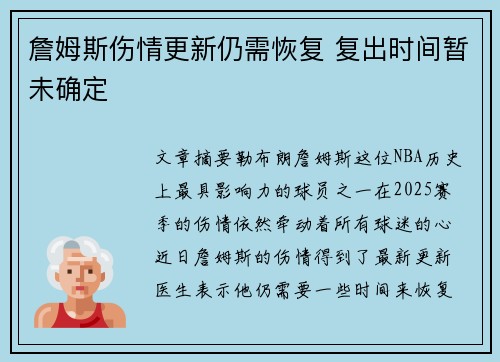 詹姆斯伤情更新仍需恢复 复出时间暂未确定