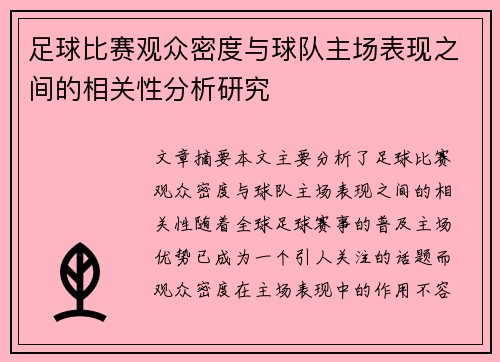 足球比赛观众密度与球队主场表现之间的相关性分析研究