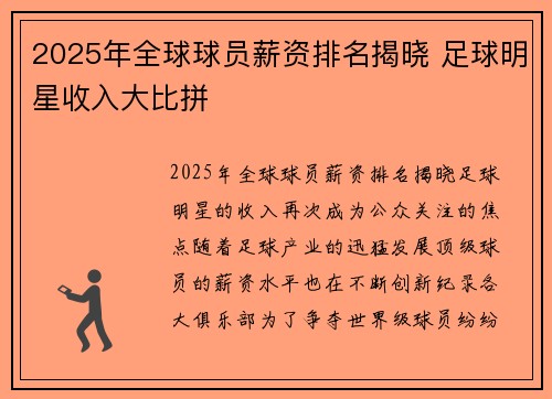 2025年全球球员薪资排名揭晓 足球明星收入大比拼 2025年全球球员薪资排名揭晓 足球明星收入大比拼