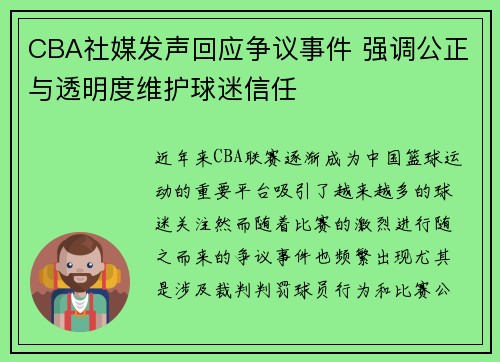 CBA社媒发声回应争议事件 强调公正与透明度维护球迷信任 CBA社媒发声回应争议事件 强调公正与透明度维护球迷信任