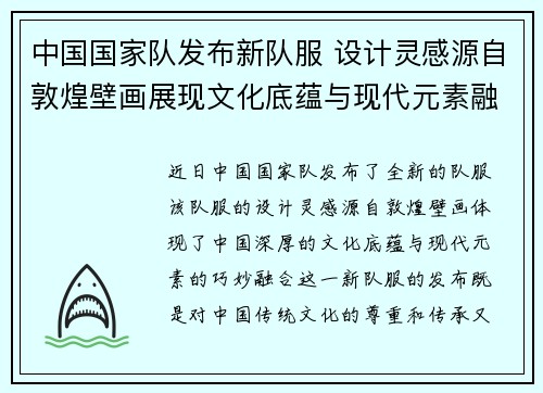 中国国家队发布新队服 设计灵感源自敦煌壁画展现文化底蕴与现代元素融合