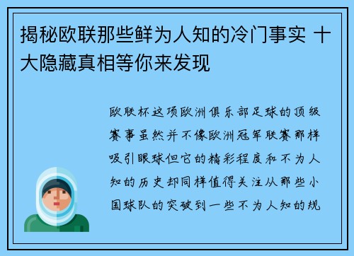 揭秘欧联那些鲜为人知的冷门事实 十大隐藏真相等你来发现