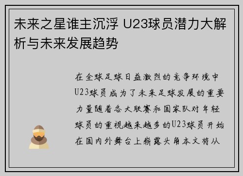 未来之星谁主沉浮 U23球员潜力大解析与未来发展趋势