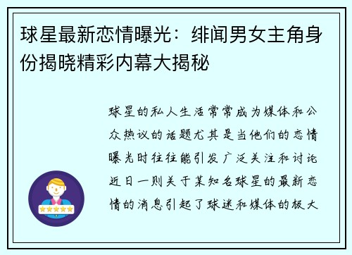 球星最新恋情曝光：绯闻男女主角身份揭晓精彩内幕大揭秘