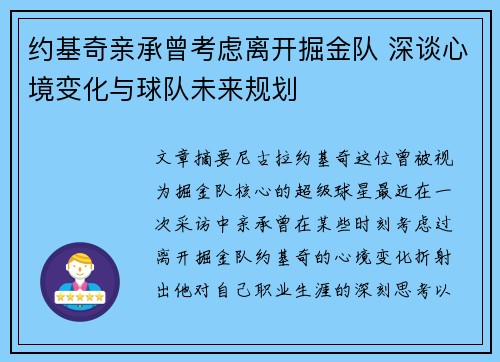 约基奇亲承曾考虑离开掘金队 深谈心境变化与球队未来规划 约基奇亲承曾考虑离开掘金队 深谈心境变化与球队未来规划