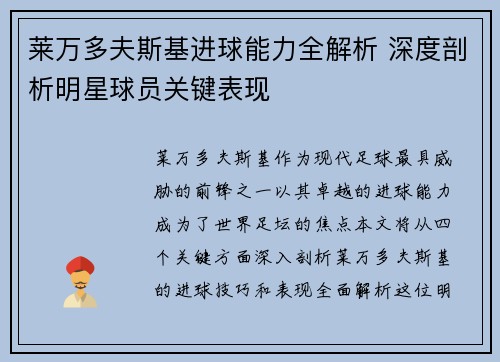 莱万多夫斯基进球能力全解析 深度剖析明星球员关键表现