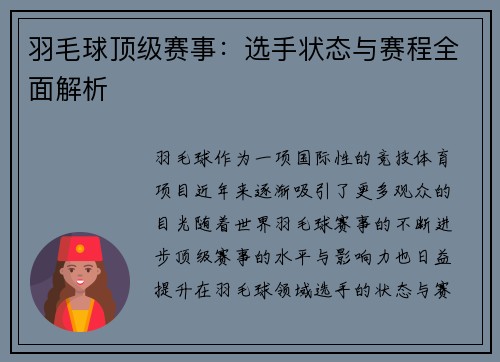 羽毛球顶级赛事：选手状态与赛程全面解析