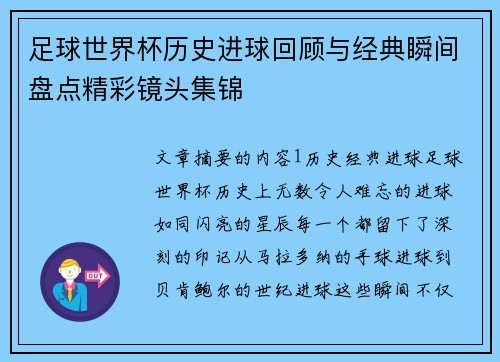 足球世界杯历史进球回顾与经典瞬间盘点精彩镜头集锦 足球世界杯历史进球回顾与经典瞬间盘点精彩镜头集锦
