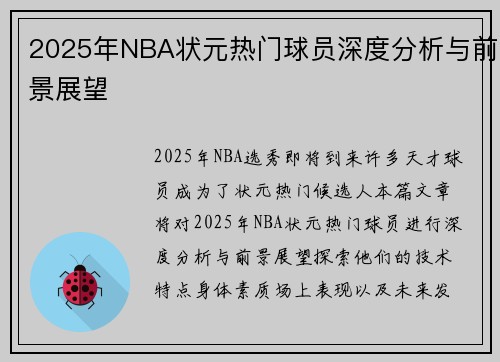 2025年NBA状元热门球员深度分析与前景展望 2025年NBA状元热门球员深度分析与前景展望