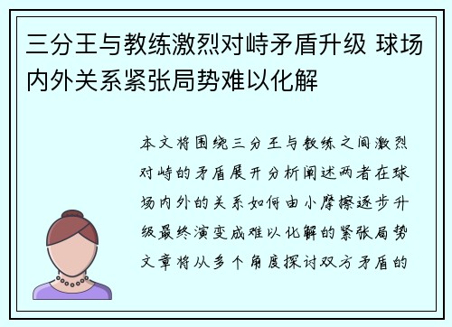 三分王与教练激烈对峙矛盾升级 球场内外关系紧张局势难以化解 三分王与教练激烈对峙矛盾升级 球场内外关系紧张局势难以化解