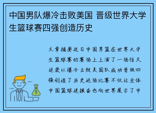 中国男队爆冷击败美国 晋级世界大学生篮球赛四强创造历史