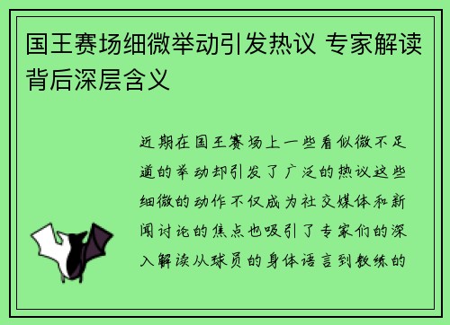 国王赛场细微举动引发热议 专家解读背后深层含义 国王赛场细微举动引发热议 专家解读背后深层含义