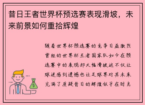 昔日王者世界杯预选赛表现滑坡,未来前景如何重拾辉煌 昔日王者世界杯预选赛表现滑坡,未来前景如何重拾辉煌