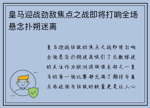 皇马迎战劲敌焦点之战即将打响全场悬念扑朔迷离