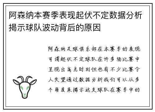 阿森纳本赛季表现起伏不定数据分析揭示球队波动背后的原因