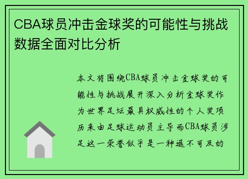 CBA球员冲击金球奖的可能性与挑战 数据全面对比分析