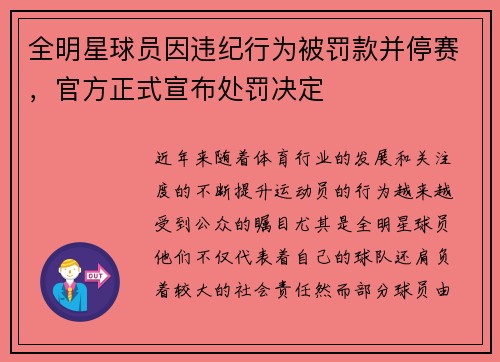 全明星球员因违纪行为被罚款并停赛，官方正式宣布处罚决定