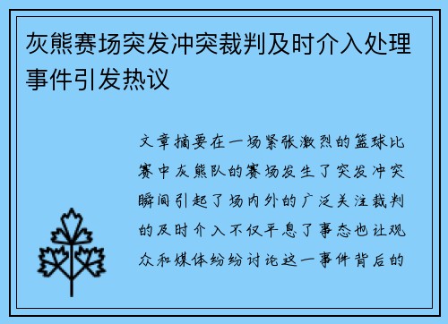 灰熊赛场突发冲突裁判及时介入处理事件引发热议 灰熊赛场突发冲突裁判及时介入处理事件引发热议