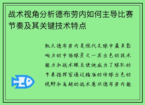 战术视角分析德布劳内如何主导比赛节奏及其关键技术特点 战术视角分析德布劳内如何主导比赛节奏及其关键技术特点