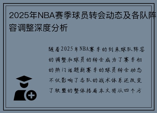 2025年NBA赛季球员转会动态及各队阵容调整深度分析 2025年NBA赛季球员转会动态及各队阵容调整深度分析