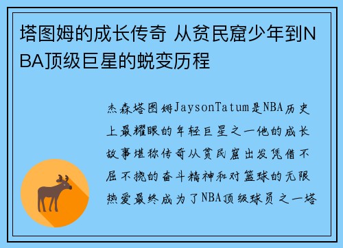 塔图姆的成长传奇 从贫民窟少年到NBA顶级巨星的蜕变历程 塔图姆的成长传奇 从贫民窟少年到NBA顶级巨星的蜕变历程