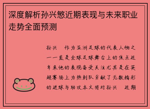 深度解析孙兴慜近期表现与未来职业走势全面预测 深度解析孙兴慜近期表现与未来职业走势全面预测