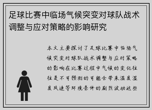 足球比赛中临场气候突变对球队战术调整与应对策略的影响研究 足球比赛中临场气候突变对球队战术调整与应对策略的影响研究