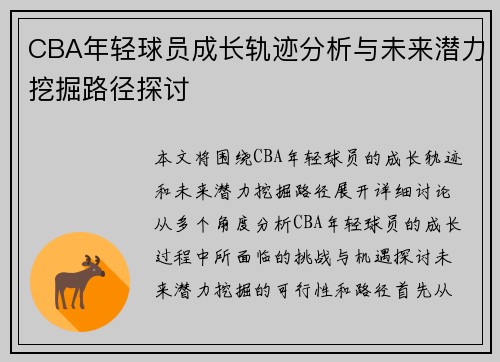 CBA年轻球员成长轨迹分析与未来潜力挖掘路径探讨 CBA年轻球员成长轨迹分析与未来潜力挖掘路径探讨