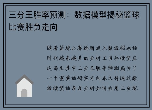 三分王胜率预测：数据模型揭秘篮球比赛胜负走向