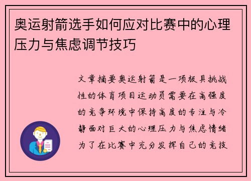 奥运射箭选手如何应对比赛中的心理压力与焦虑调节技巧