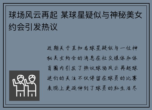 球场风云再起 某球星疑似与神秘美女约会引发热议