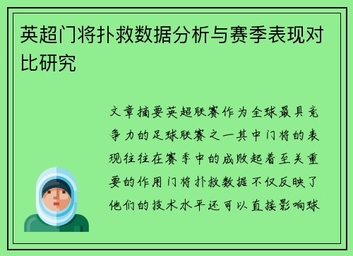 英超门将扑救数据分析与赛季表现对比研究 英超门将扑救数据分析与赛季表现对比研究