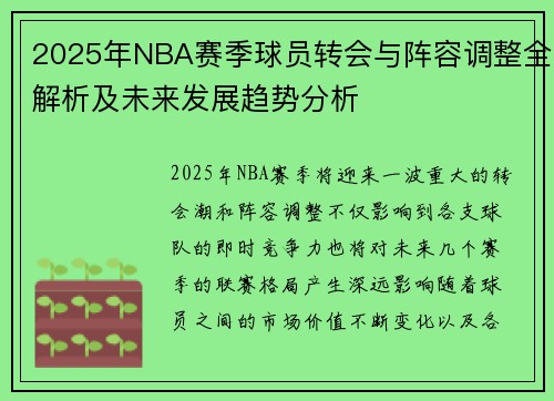 2025年NBA赛季球员转会与阵容调整全解析及未来发展趋势分析