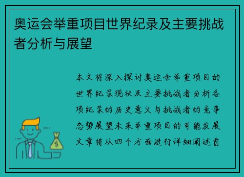 奥运会举重项目世界纪录及主要挑战者分析与展望 奥运会举重项目世界纪录及主要挑战者分析与展望