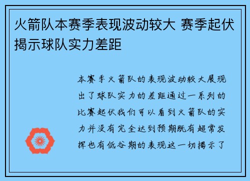 火箭队本赛季表现波动较大 赛季起伏揭示球队实力差距 火箭队本赛季表现波动较大 赛季起伏揭示球队实力差距