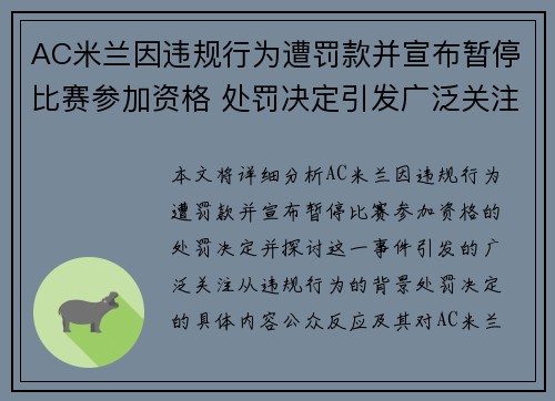AC米兰因违规行为遭罚款并宣布暂停比赛参加资格 处罚决定引发广泛关注 AC米兰因违规行为遭罚款并宣布暂停比赛参加资格 处罚决定引发广泛关注