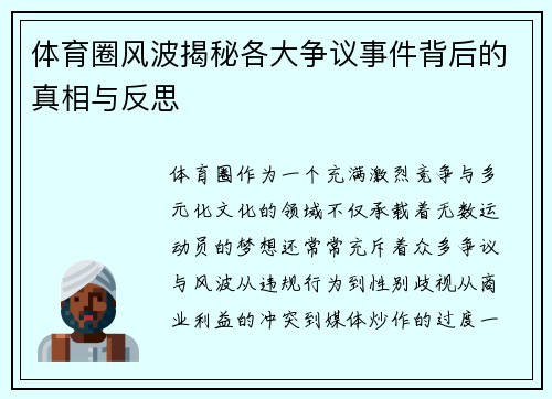 体育圈风波揭秘各大争议事件背后的真相与反思